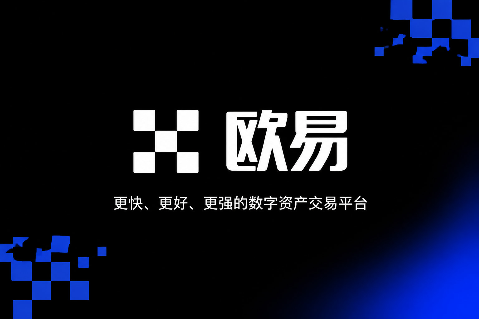 欧交易所app正版入口交易所应用